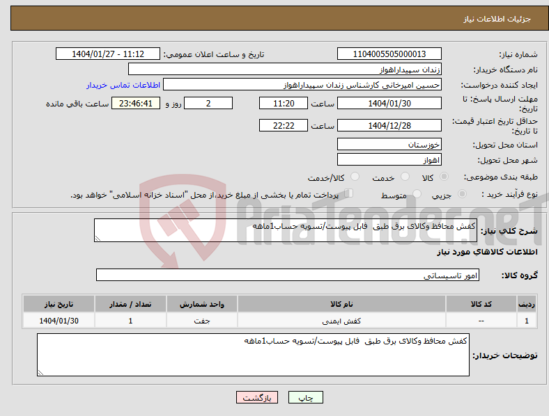 تصویر کوچک آگهی نیاز انتخاب تامین کننده-کفش محافظ وکالای برق طبق فابل پیوست/تسویه حساب1ماهه