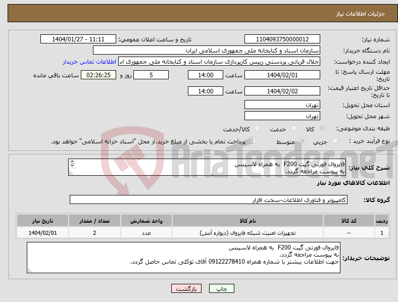تصویر کوچک آگهی نیاز انتخاب تامین کننده-فایروال فورتی گیت F200 به همراه لاسینس به پیوست مراجعه گردد. جهت اطلاعات بیشتر با شماره همراه 09122278410 آقای توکلی تماس حاصل گردد.