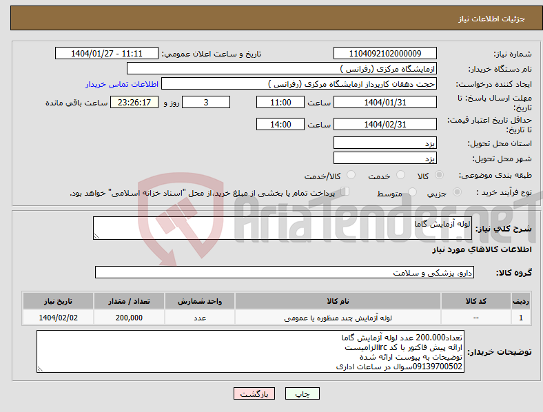 تصویر کوچک آگهی نیاز انتخاب تامین کننده-لوله آزمایش گاما