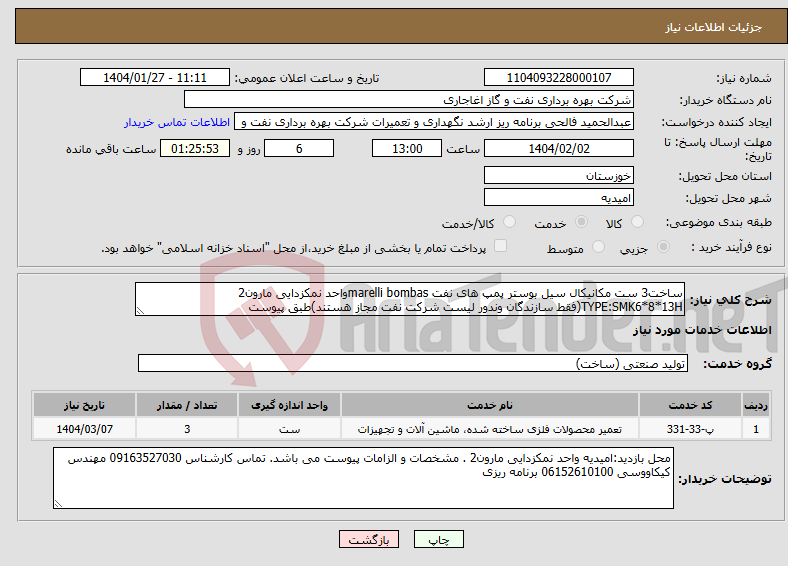 تصویر کوچک آگهی نیاز انتخاب تامین کننده-ساخت3 ست مکانیکال سیل بوستر پمپ های نفت marelli bombasواحد نمکزدایی مارون2 TYPE:SMK6*8*13H(فقط سازندگان وندور لیست شرکت نفت مجاز هستند)طبق پیوست