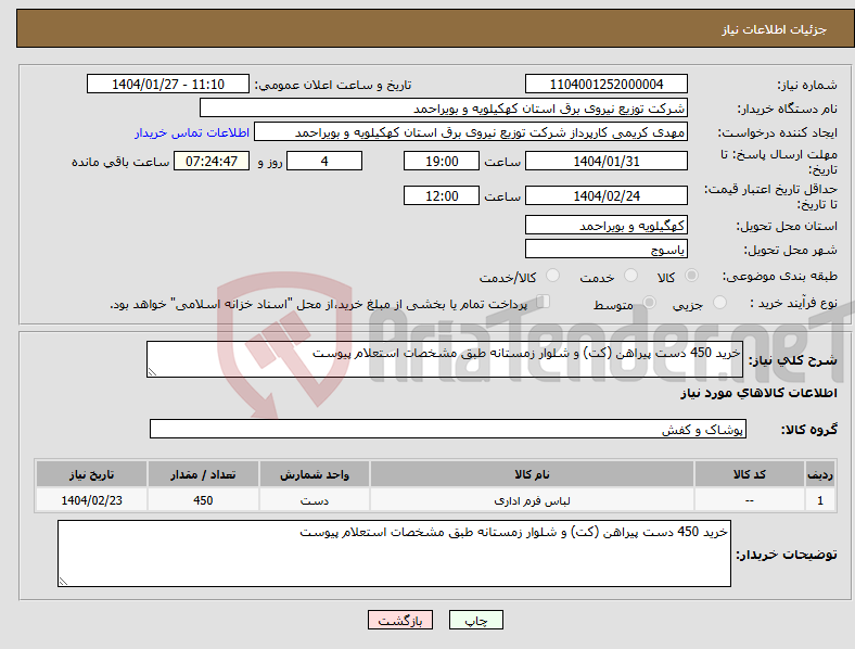 تصویر کوچک آگهی نیاز انتخاب تامین کننده-خرید 450 دست پیراهن (کت) و شلوار زمستانه طبق مشخصات استعلام پیوست