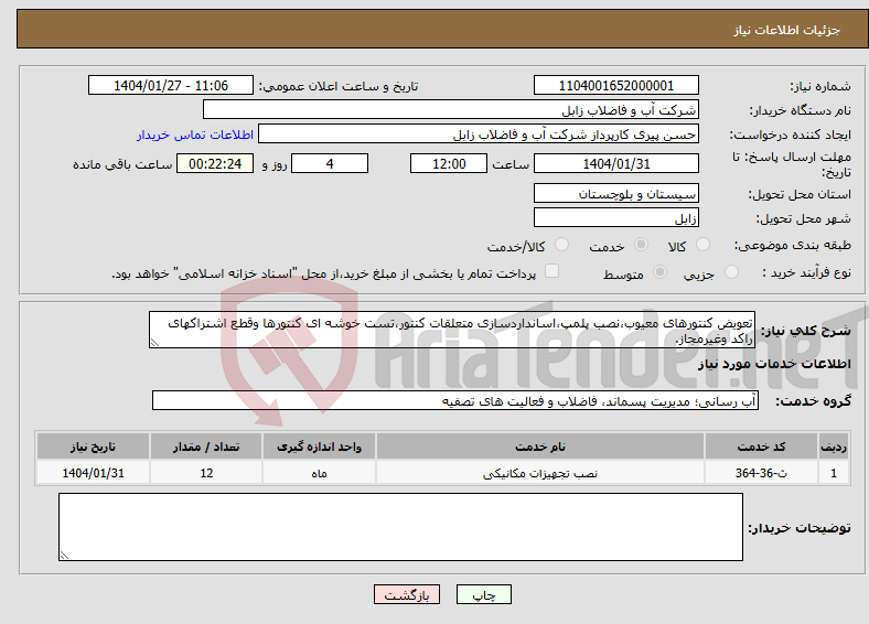 تصویر کوچک آگهی نیاز انتخاب تامین کننده-تعویض کنتورهای معیوب،نصب پلمپ،اسانداردسازی متعلقات کنتور،تست خوشه ای کنتورها وقطع اشتراکهای راکد وغیرمجاز.