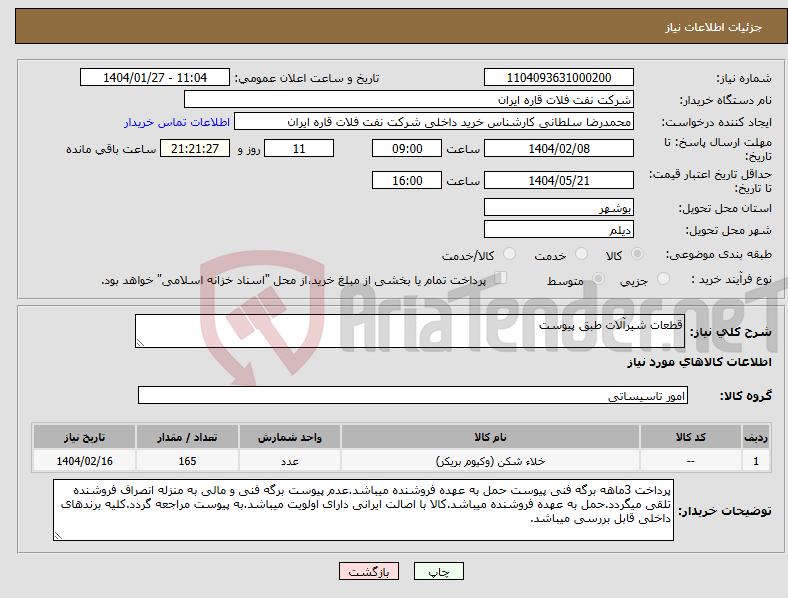 تصویر کوچک آگهی نیاز انتخاب تامین کننده-قطعات شیرآلات طبق پیوست