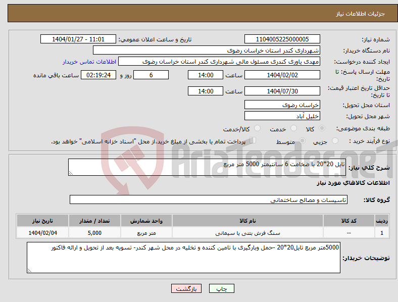 تصویر کوچک آگهی نیاز انتخاب تامین کننده-تایل 20*20 با ضخامت 6 سانتیمتر 5000 متر مربع