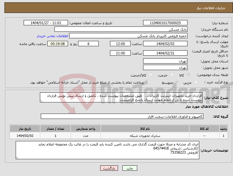 تصویر کوچک آگهی نیاز انتخاب تامین کننده-قرارداد خرید تجهیزات اینترنت کاربران ... طبق مشخصات پیوست شده ، تکمیل و ارسال پیش نویس قرارداد پیوست شده تا بل از اتمام مهلت ارسال پاسخ الزامیست