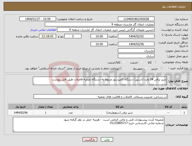 تصویر کوچک آگهی نیاز انتخاب تامین کننده-شیر برقی 24 ولت (استپر) دستگاه کمپرسور مربوط به دستگاه تصفیه فاضلاب طبق فایل پیوست