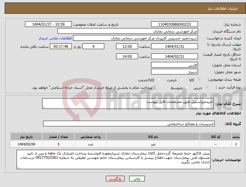 تصویر کوچک آگهی نیاز انتخاب تامین کننده-خریدمیزاستیل طبق مشخصات فایل پیوست 