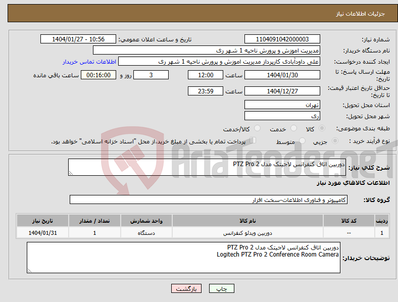 تصویر کوچک آگهی نیاز انتخاب تامین کننده-دوربین اتاق کنفرانس لاجیتک مدل 2 PTZ Pro