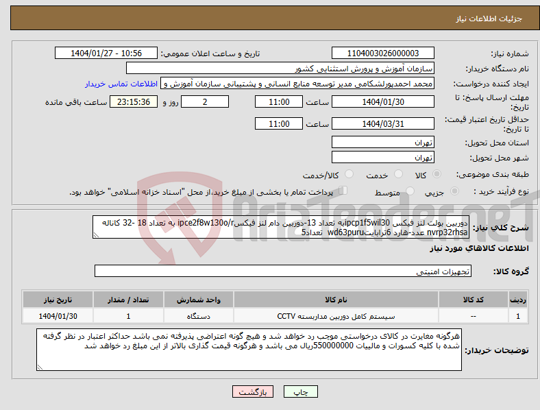 تصویر کوچک آگهی نیاز انتخاب تامین کننده-دوربین بولت لنز فیکس ipcp1f5wil30به تعداد 13-دوربین دام لنز فیکسipce2f8w130o/r به تعداد 18 -32 کاناله nvrp32rhsa عدد-هارد 6ترابایتwd63puru تعداد5