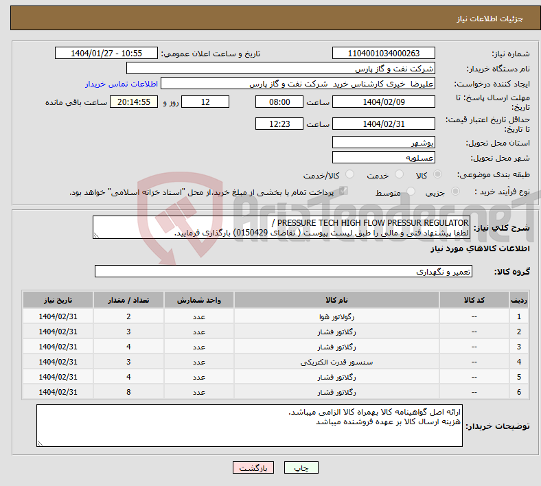 تصویر کوچک آگهی نیاز انتخاب تامین کننده-PRESSURE TECH HIGH FLOW PRESSUR REGULATOR / لطفا پیشنهاد فنی و مالی را طبق لیست پیوست ( تقاضای 0150429) بارگذاری فرمایید.