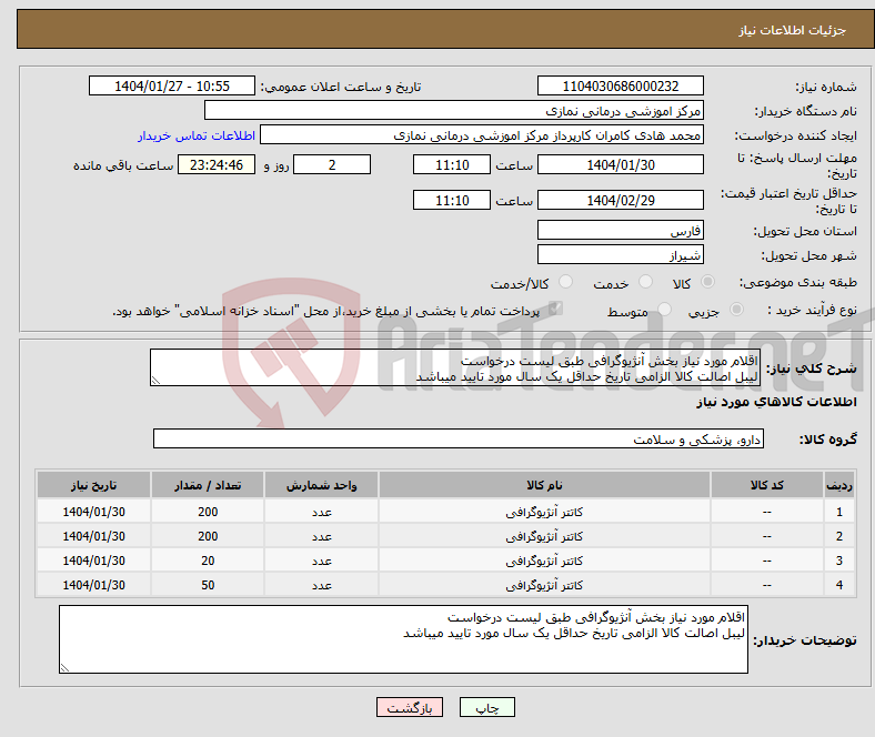 تصویر کوچک آگهی نیاز انتخاب تامین کننده-اقلام مورد نیاز بخش آنژیوگرافی طبق لیست درخواست لیبل اصالت کالا الزامی تاریخ حداقل یک سال مورد تایید میباشد