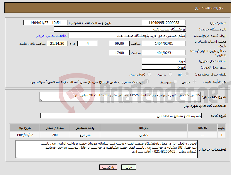 تصویر کوچک آگهی نیاز انتخاب تامین کننده-کاشی کتان بژ مقاوم در برابر حرارت - ابعاد 25*33 سانتی متر و با ضخامت 50 میلی متر