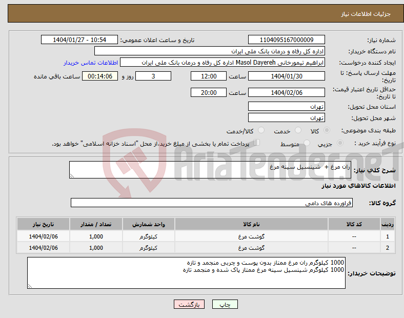 تصویر کوچک آگهی نیاز انتخاب تامین کننده-ران مرغ + شینسیل سینه مرغ