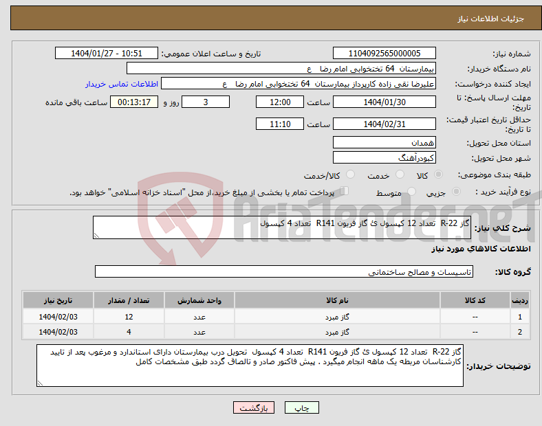 تصویر کوچک آگهی نیاز انتخاب تامین کننده-گاز R-22 تعداد 12 کپسول ئ گاز فریون R141 تعداد 4 کپسول 