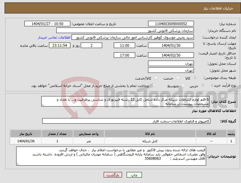 تصویر کوچک آگهی نیاز انتخاب تامین کننده-6 قلم لوازم ارتباطات شبکه مرکز داده شامل کابل 12 رشته فیبرنوری و شاسی پرظرفیت و... با تعداد و مشخصات پیوست در سامانه