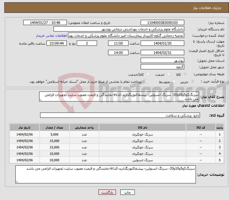 تصویر کوچک آگهی نیاز انتخاب تامین کننده-سرنگ2و5و10و20- سرنگ انسولین- پیشفاکتوربگذارید-کدirc-نمایندگی و قیمت مصوب سایت تجهیزات الزامی می باشد