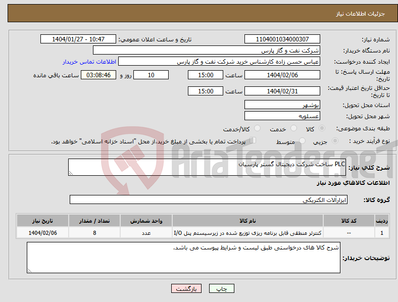 تصویر کوچک آگهی نیاز انتخاب تامین کننده-PLC ساخت شرکت دیجیتال گستر پارسیان