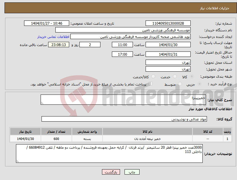 تصویر کوچک آگهی نیاز انتخاب تامین کننده-خمیرپیتزا