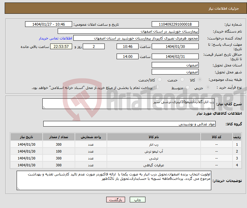 تصویر کوچک آگهی نیاز انتخاب تامین کننده-رب انار،گلاب،آبلیمو10لیتری،ترشی سیر