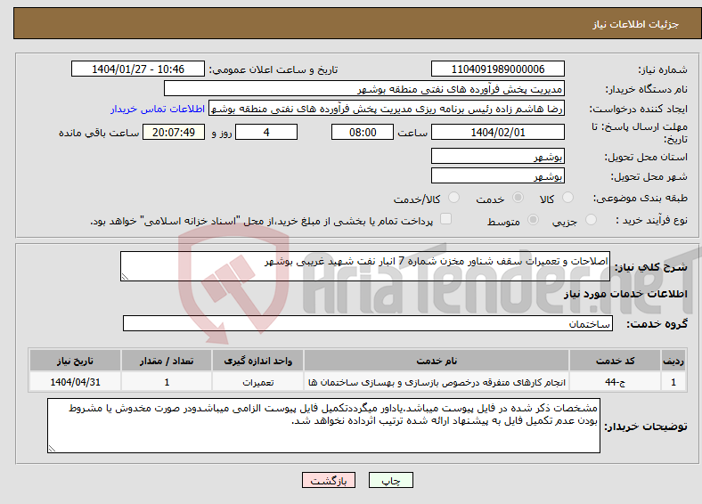 تصویر کوچک آگهی نیاز انتخاب تامین کننده-اصلاحات و تعمیرات سقف شناور مخزن شماره 7 انبار نفت شهید غریبی بوشهر