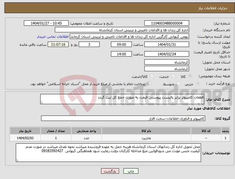 تصویر کوچک آگهی نیاز انتخاب تامین کننده-قطعات کامپیوتر برابر بالیست پیوستی قیمت به صورت جمع کل ثبت گردد