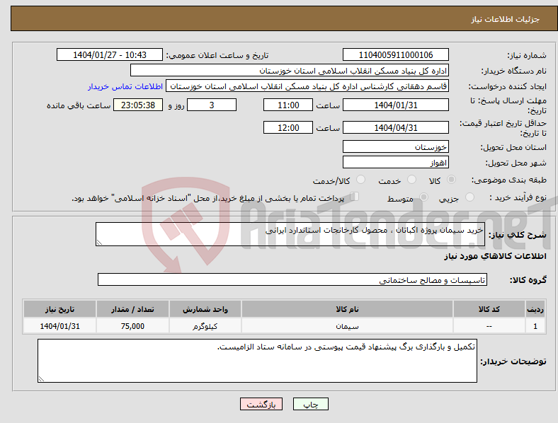 تصویر کوچک آگهی نیاز انتخاب تامین کننده-خرید سیمان پروژه اکباتان ، محصول کارخانجات استاندارد ایرانی