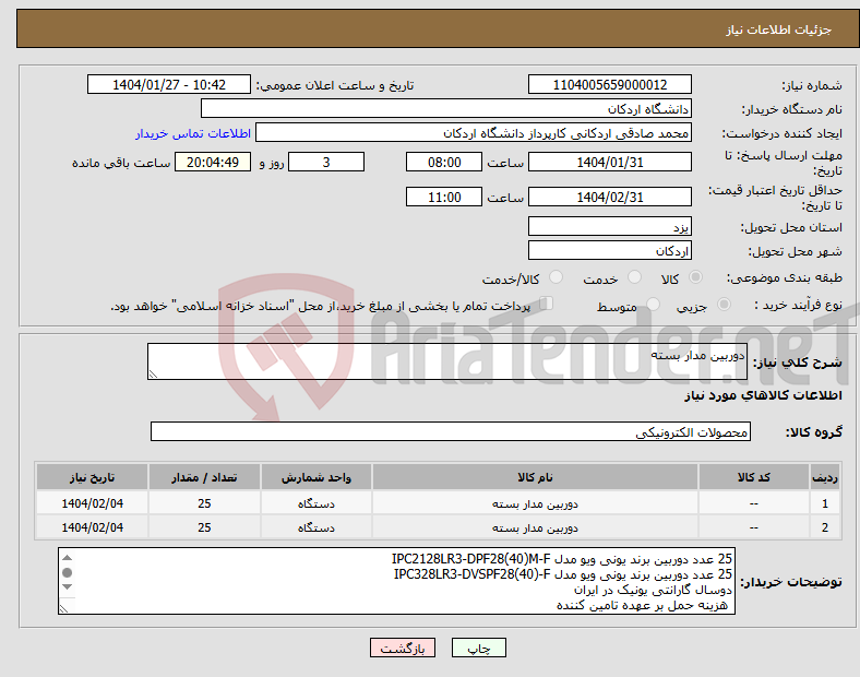 تصویر کوچک آگهی نیاز انتخاب تامین کننده-دوربین مدار بسته