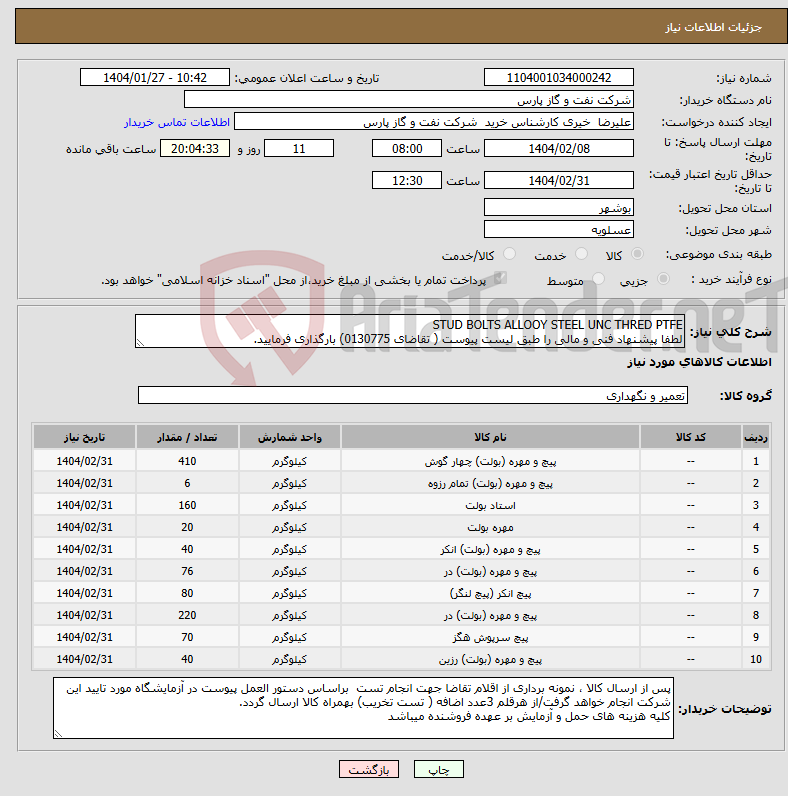 تصویر کوچک آگهی نیاز انتخاب تامین کننده-STUD BOLTS ALLOOY STEEL UNC THRED PTFE لطفا پیشنهاد فنی و مالی را طبق لیست پیوست ( تقاضای 0130775) بارگذاری فرمایید.