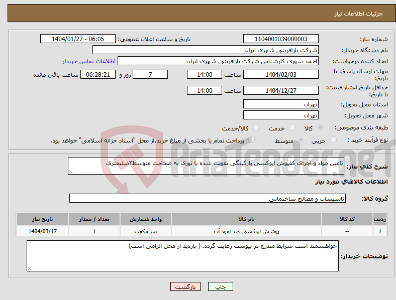 تصویر کوچک آگهی نیاز انتخاب تامین کننده-تامین مواد و اجرای کفپوش اپوکسی پارکینگی تقویت شده با توری به ضخامت متوسط۳میلیمتری