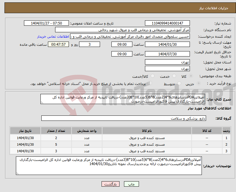 تصویر کوچک آگهی نیاز انتخاب تامین کننده-آمپلاتزرPDAدرسایزهای6*4(2عدد)8*6(5عدد)10*8(3عدد)-دریافت تاییدیه از مرکز ورعایت قوانین اداره کل الزامیست-بارگذاری پیش فاکتورالزامیست-درصورت