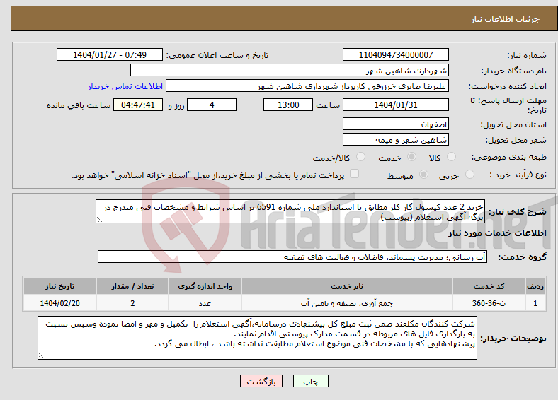 تصویر کوچک آگهی نیاز انتخاب تامین کننده-خرید 2 عدد کپسول گاز کلر مطابق با استاندارد ملی شماره 6591 بر اساس شرایط و مشخصات فنی مندرج در برگه آگهی استعلام (پیوست)