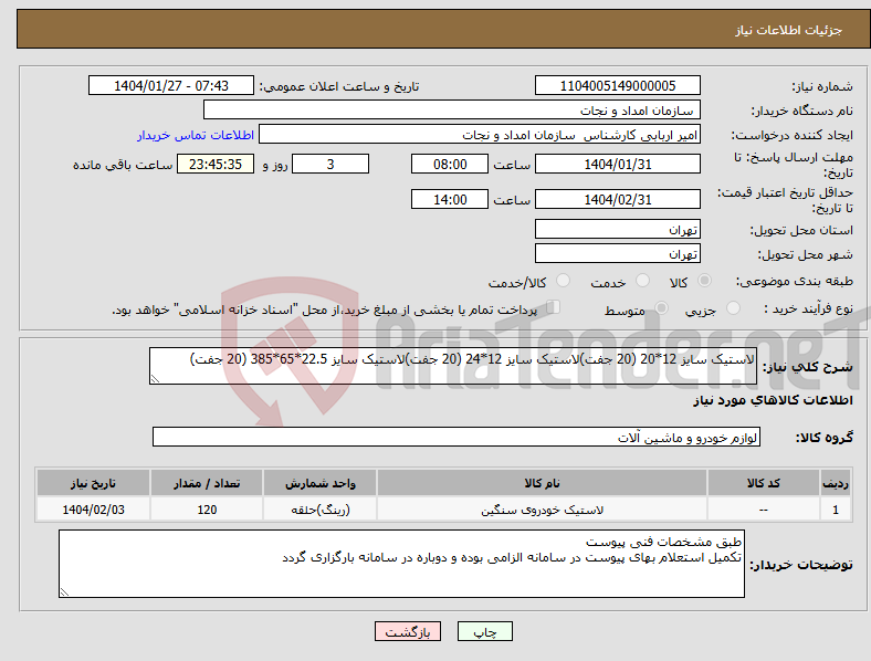 تصویر کوچک آگهی نیاز انتخاب تامین کننده-لاستیک سایز 12*20 (20 جفت)لاستیک سایز 12*24 (20 جفت)لاستیک سایز 22.5*65*385 (20 جفت) 
