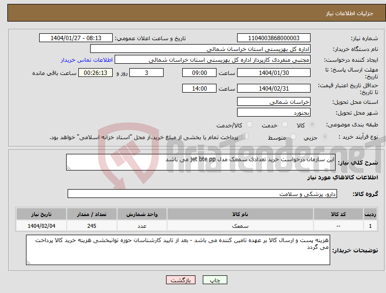 تصویر کوچک آگهی نیاز انتخاب تامین کننده-این سازمان درخواست خرید تعدادی سمعک مدل jet bte pp می باشد