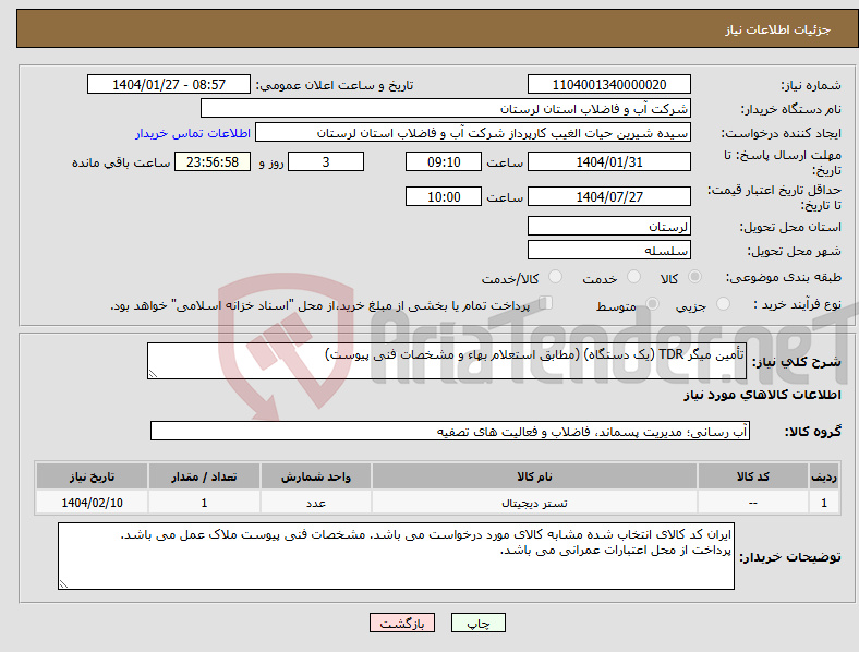 تصویر کوچک آگهی نیاز انتخاب تامین کننده-تأمین میگر TDR (یک دستگاه) (مطابق استعلام بهاء و مشخصات فنی پیوست)