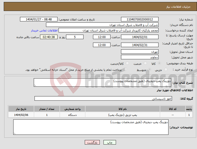 تصویر کوچک آگهی نیاز انتخاب تامین کننده-دوزینگ پمپ دیجیتال (طبق مشخصات پیوست)