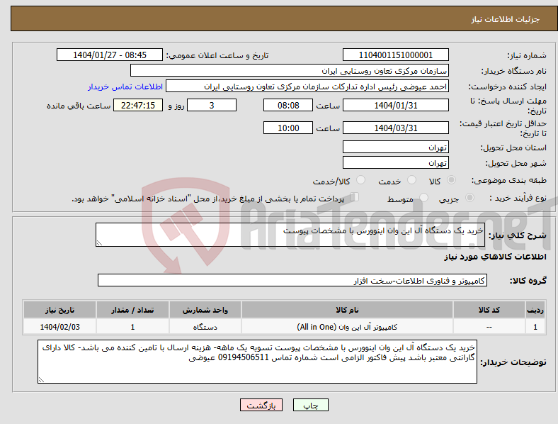 تصویر کوچک آگهی نیاز انتخاب تامین کننده-خرید یک دستگاه آل این وان اینوورس با مشخصات پیوست