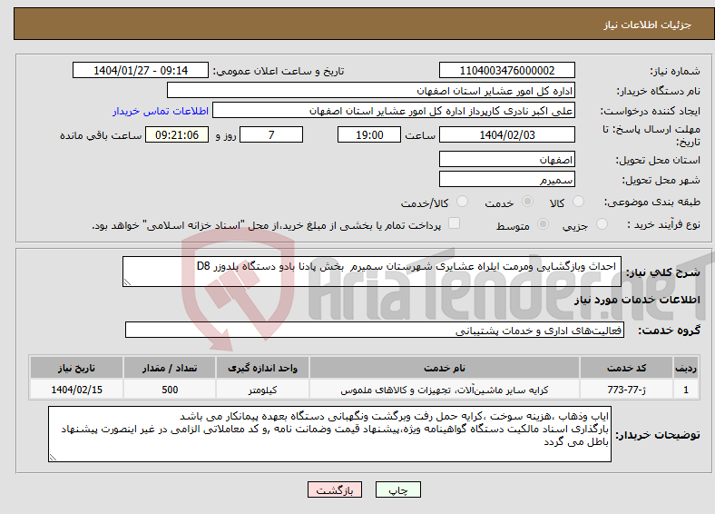 تصویر کوچک آگهی نیاز انتخاب تامین کننده- احداث وبازگشایی ومرمت ایلراه عشایری شهرستان سمیرم بخش پادنا بادو دستگاه بلدوزر D8 