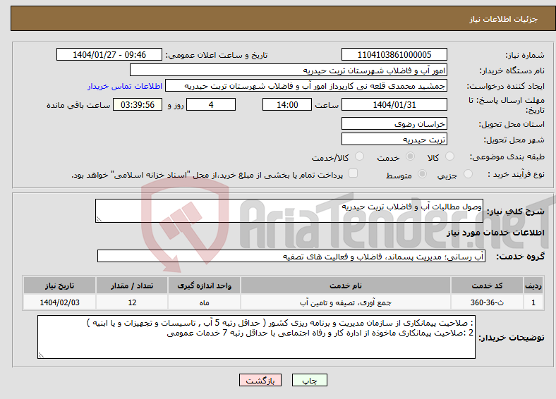 تصویر کوچک آگهی نیاز انتخاب تامین کننده-وصول مطالبات آب و فاضلاب تربت حیدریه