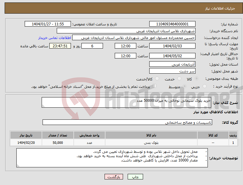 تصویر کوچک آگهی نیاز انتخاب تامین کننده-خرید بلوک سیمانی توخالی به میزان 50000 عدد