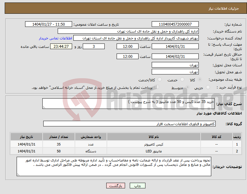 تصویر کوچک آگهی نیاز انتخاب تامین کننده-خرید 35 عدد کیس و 50 عدد مانیتور ( به شرح پیوست )