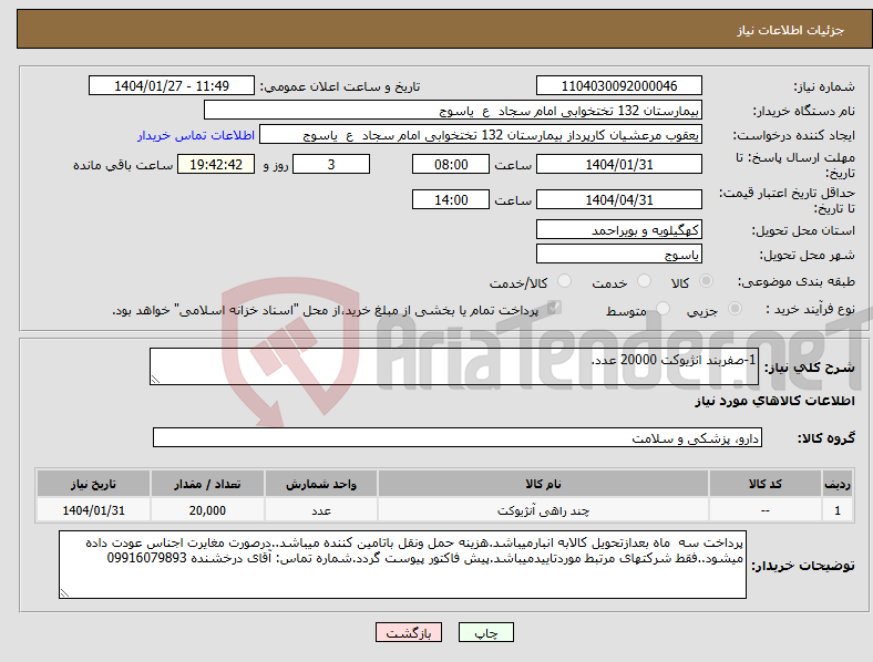 تصویر کوچک آگهی نیاز انتخاب تامین کننده-1-صفربند انژیوکت 20000 عدد.