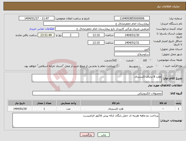 تصویر کوچک آگهی نیاز انتخاب تامین کننده-هارد 8 ترابای اکسترنال 