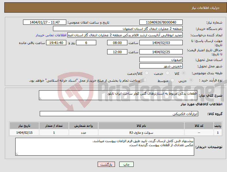 تصویر کوچک آگهی نیاز انتخاب تامین کننده-قطعات یدکی مربوط به استارترهای گس کولر ساخت ایران تابلو.