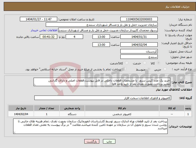 تصویر کوچک آگهی نیاز انتخاب تامین کننده-خرید یک عدد کیس سرور با مشخصات قطعات داخلی در فایل پیوست.قطعات اصلی و دارای گارانتی معتبر.پرداخت بصورت نقدی بعد از تایید واحد فاوا