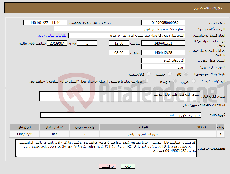 تصویر کوچک آگهی نیاز انتخاب تامین کننده-سرم راندوکس طبق فایل پیوستی