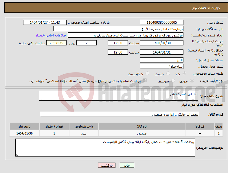 تصویر کوچک آگهی نیاز انتخاب تامین کننده-صندلی همراه تاشو 