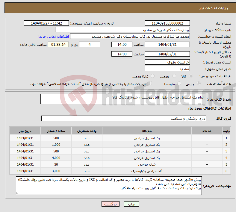 تصویر کوچک آگهی نیاز انتخاب تامین کننده-انواع پک استریل جراحی طبق فایل پیوست و شرح کاتالوگ کالا