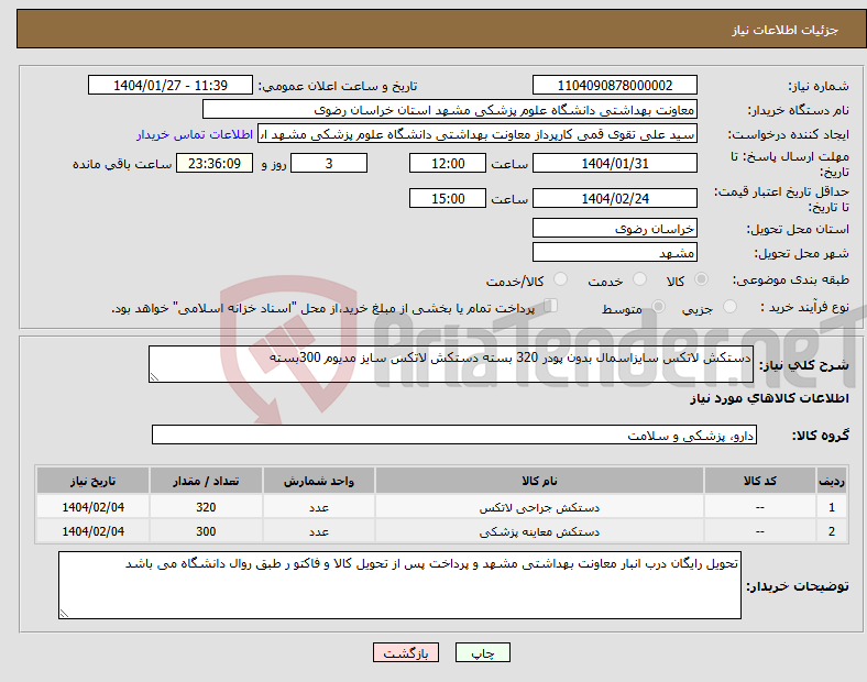 تصویر کوچک آگهی نیاز انتخاب تامین کننده-دستکش لاتکس سایزاسمال بدون پودر 320 بسته دستکش لاتکس سایز مدیوم 300بسته
