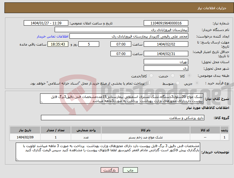 تصویر کوچک آگهی نیاز انتخاب تامین کننده-تشک مواج 20سلول3دستگاه،تشک بستری اسفنجی بیمارستانی15عددمشخصات فنی دقیق3برگ فایل پیوست دارددارای مجوزهای وزارت بهداشت پرداخت به صورت3ماهه میباشد 