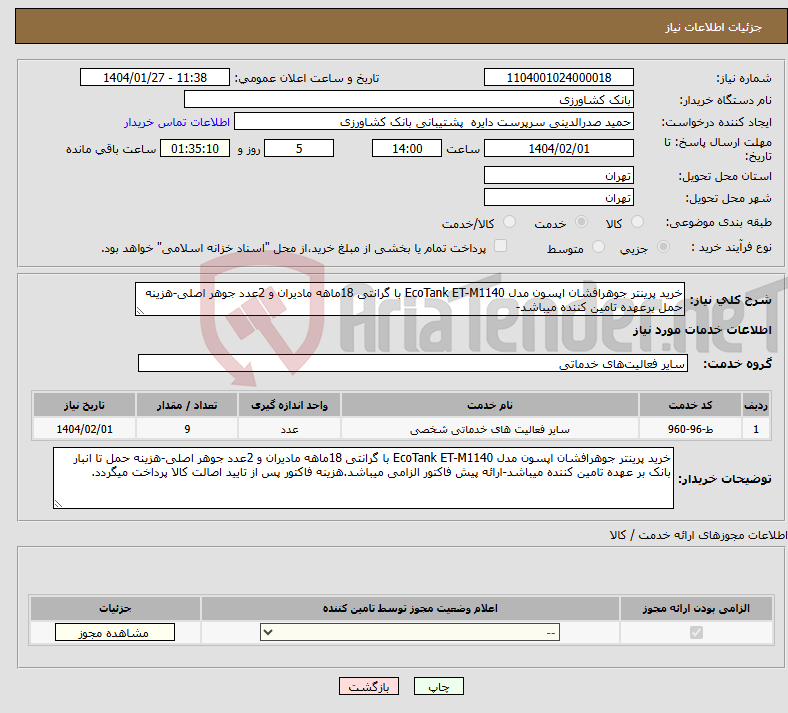 تصویر کوچک آگهی نیاز انتخاب تامین کننده-خرید پرینتر جوهرافشان اپسون مدل EcoTank ET-M1140 با گرانتی 18ماهه مادیران و 2عدد جوهر اصلی-هزینه حمل برعهده تامین کننده میباشد-